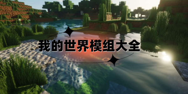 我的世界模组大全