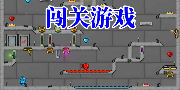 闯关游戏推荐大全