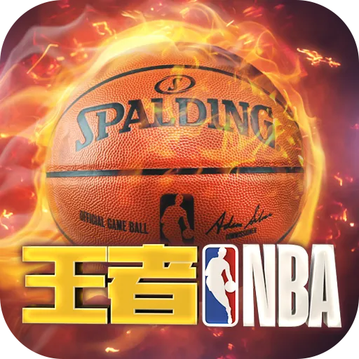 王者NBA九游版