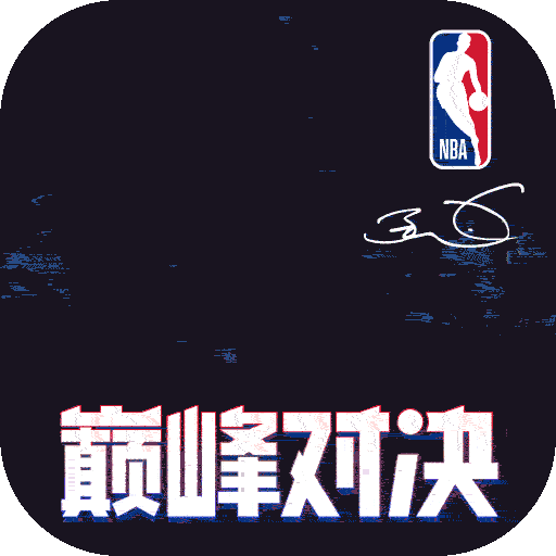NBA巅峰对决九游版