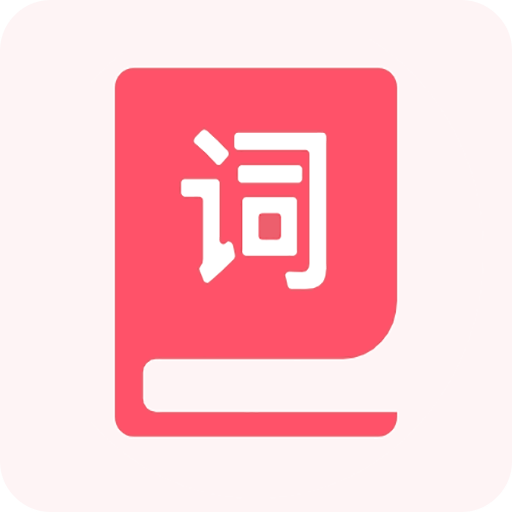 汉字词典官方版