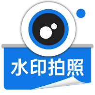 水印相机拍照app
