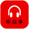 小易听故事app