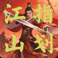 指划江山游戏下载安装