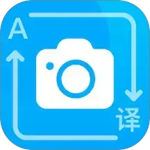 拍照翻译通软件