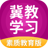 冀教学习素质教育版app