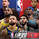 美职篮绝对巨星游戏