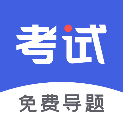 考试一点通appv1.2.0 安卓版