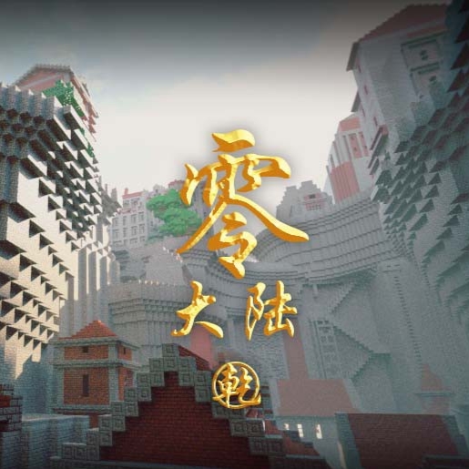 我的世界零大陆乾整合包手机版vhmr整合 安卓版