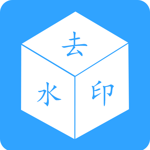 去水印视频下载软件