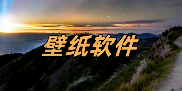 壁纸软件大全