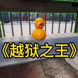 我的越狱计划游戏