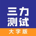 三力测试大字老人版appv1.2.0 安卓版