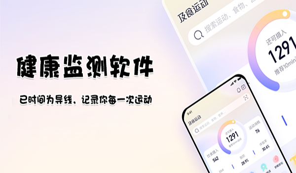 健康监测软件推荐