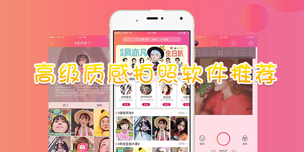 高级质感拍照软件推荐