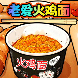 老爱火鸡面游戏v1.0 安卓版