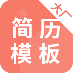 大厂简历模板appv1.0.5 中文版