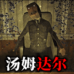 看守汤姆达尔游戏