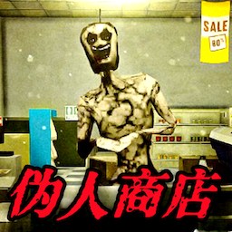 便利店员工游戏