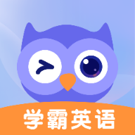 学霸英语app