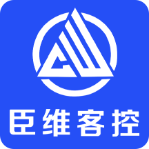 臣维客控APP官方下载