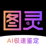 图灵鉴定官方版(图灵鉴定（AI鉴定）)