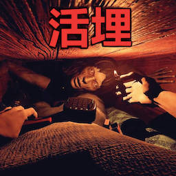 活埋求生免费下载